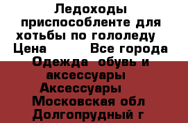 Ледоходы-приспособленте для хотьбы по гололеду › Цена ­ 150 - Все города Одежда, обувь и аксессуары » Аксессуары   . Московская обл.,Долгопрудный г.